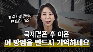 혼인신고를 마친 외국인 배우자가 잠수탔다?! 외국인 배우자 대상 이혼소송 방법을 알려드립니다! | 법무법인 청성