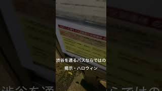 日本でここだけ！？ハロウィンのお知らせがあるバス停【日本バス停紀行】第574回　東京消防学校西　 #バス停