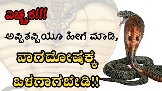 ನಾಗದೋಷ ಹೇಗೆ ಬರುತ್ತದೆ? ನಾಗದೋಷದಿಂದ ವಿಮುಕ್ತಿ ಹೇಗೆ? Nagadosha | Ashlesha bali | sarpa dosha | ಸರ್ಪದೋಷ