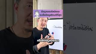 ข้อมูลออนไลน์เยอะ จะเชื่อข้อมูลไหนดีที่สุด | วิธีหารายได้ ขายของและทำธุรกิจ EP.204