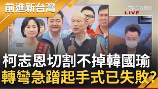 做自己真難？柯志恩試圖切割韓國瑜失敗 挨轟\