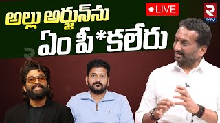 🔴LIVE : అల్లు అర్జున్‌ను ఏం పీ*కలేరు| Raghunandan Rao Counter To CM Revanth Reddy | Allu Arjun | RTV