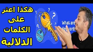 امين رغيب ◄ كيف اجد الكلمات الدلالية 🔥 الكلمات المفتاحية