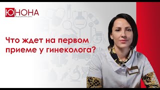 Первый прием у врача акушера-гинеколога.