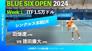 #超速報【BLUE SIX OP2024①/1R】徳田廉大(JPN) vs 田畑遼(JPN) BLUE SIX OPEN 2024 Week#1 シングルス1回戦