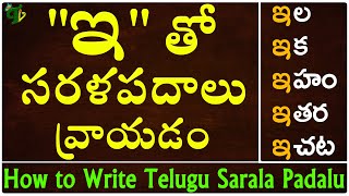 How to write 'ఇ ' Sarala padalu | Telugu varnamala | Achulatho sarala padalu Telugu words with ఇ