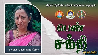 பெண் சக்தி | Feminine Energy | by Latha Chandrasekhar | PCS-Tamil | 05-05-2022