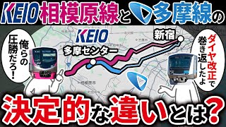 多摩ニュータウンの足としてしのぎを削っている、京王相模原線と小田急多摩線は一体何が違う？【ゆっくり解説】