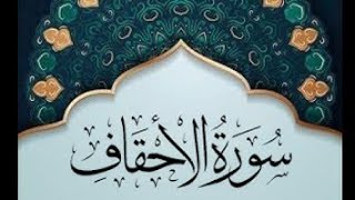 Surah Al-Ahqaaf full || Patience and Peace