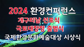 MsEGTV - 국제청년환경연합회,   2024  환경컨퍼런스 홍보동영상, 환경부, 서울시청, 국회.