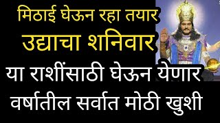 मिठाई घेऊन रहा तयार उद्याचा शनिवार या राशींसाठी घेऊन येणार वर्षातील सर्वात मोठी खुशी Navi pahat