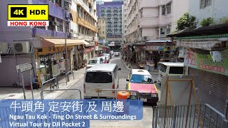 【HK 4K】牛頭角 定安街 及 周邊 | Ngau Tau Kok - Ting On Street & Surroundings | DJI Pocket 2 | 2021.08.16