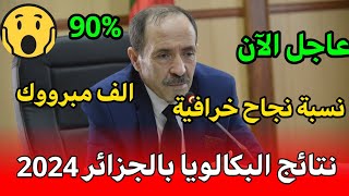 رسميا ظهور نتائج شهادة البكالوريا BAC 2024 وتسجيل نسبة نجاح خرافية جداا😍 نتائج البكالوريا بالجزائر