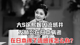 大S徐熙媛因流感并发肺炎在日本病逝,东方卫视记者谈大S病逝:在日本得了流感该怎么办?｜#大S病逝｜#徐熙媛｜#新闻夜线｜FULL