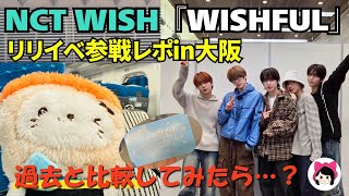 【NCTWISH】久しぶりのリリイベ参戦！/ハンズアップ会/Japan 1st Album 「WISHFUL」特典会対面レポ 《キーちゃん》