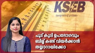 ചൂട് കൂടി ഉപഭോഗവും, ബില്ല് കണ്ട് വിയര്‍ക്കാന്‍ തയ്യാറായിക്കോ | KSEB | Torrid Heat | Yellow Alert