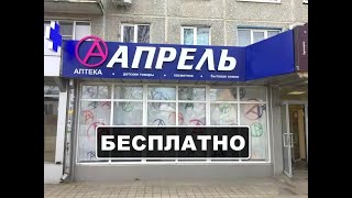 Аптека Апрель Скидка Бесплатно