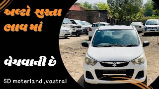 અલ્ટો ગાડી સસ્તા ભાવ માં | 2017 ALTO AUTO | for sell | sd moterland | vastral | ahmedabad