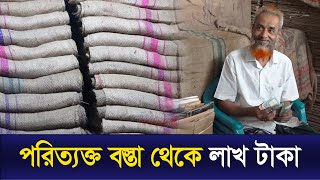 পরিত্যক্ত বস্তা থেকে লাখ টাকা | Lakhs from abandoned sacks | The News