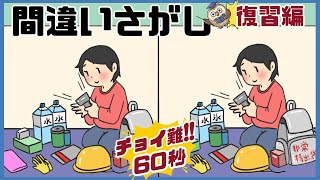 【間違い探し】復習＃036ﾁｮｲ難だけど面白い！3つの間違いを探せ【Find the difference 】Japanese Pictures Puzzle【找出不同之处 】