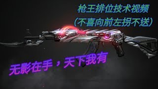 CF穿越火线：枪战王者84【无影在手，天下我有 无影1v5 团队爆破】