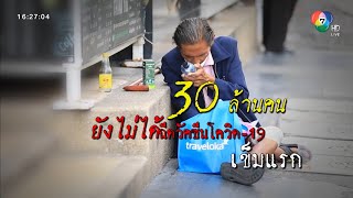 ตีตรงจุด : วัคซีนเข็ม 4 สะท้อนความเหลื่อมล้ำ