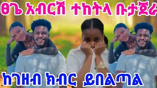 #ፀጌ አብርሽ ተከትላ ቡታጀራ ከገዘብ ክብር ይበልጣል