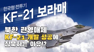 (ENG·中文) 북한 관영매체, KF-21 개발 성공에 침묵하는 이유