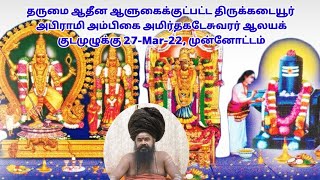 தருமை ஆதீன ஆளுகைக்குட்பட்ட திருக்கடையூர் அபிராமி அம்பிகை அமிர்தகடேசுவரர் ஆலயக் குடமுழுக்கு 27-Mar-22