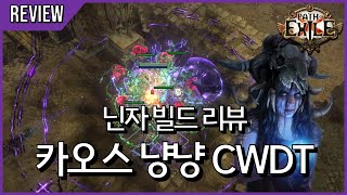 CWDT 빌드는 과연 17티어에서 살아남을 수 있을까? [ 3.24 닌자 빌드 리뷰 ]