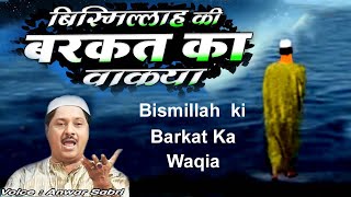 दुनिया का सबसे फेमस वाकया - Bismillah Ki Barkat Ka Waqia बिस्मिल्लाह की बरकत का वाकया | Anwar Sabri