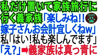 家族旅行に私を置いてけぼりにした義母と義姉「家族水入らずで楽しみね‼嫁子さんはお会計よろしくね～w」私「はい‼私も楽しかったです‼」「えっ 」