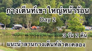 กางเต็นท์เขาใหญ่หน้าร้อน แนะนำลานกางเต็นท์ลำตะคลอง หนีPM2.5ไปสูดโอโซนเขาใหญ่3วัน2คืน day2/JP On Tour