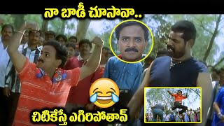 నా బాడీ చూసావా..చిటికేస్తే ఎగిరిపోతావ్..| Venu Madhav Romantic Comedy Scene || IDream