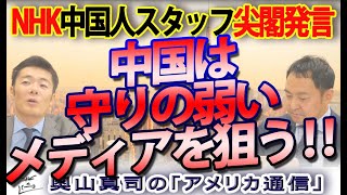 NHK中国人スタッフ尖閣発言。中国は守りの弱い放送局を狙ってくる！｜奥山真司の地政学「アメリカ通信」