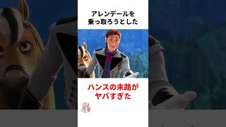 99%が笑える「ハンスの悲劇」に関する雑学　#ディズニー #ハンス　#アナと雪の女王 #アナ雪