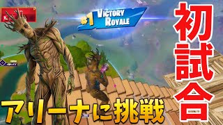 【フォートナイト】アリーナ初試合で奇跡のビクロイを取る!!