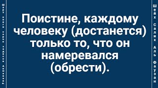 Поистине, каждому человеку (достанется) только то, что он намеревался (обрести)