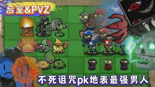 pvz：不S诅咒挑战地表最强大招，扫兴客大战电视机人