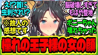 【ウマ娘】【悲報】ガチ恋ポニー私、フジ先輩の女の顔と惚気に無事脳破壊に対するみんなの反応集【ウマ娘 反応集】まとめ ウマ娘プリティーダービー