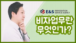 출입국민원 및 비자행정에 대한 기본 개념