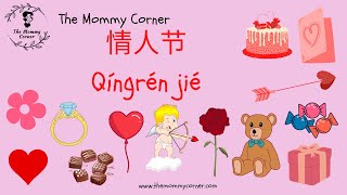 Learn Chinese for Kids | Valentine's Day Talking Flashcards in Mandarin | 情人节