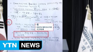 '캐비닛 문건' 후폭풍 / YTN