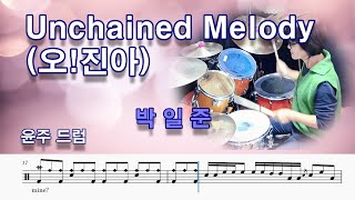 Unchained Melody(오!진아)- 박 일준.#7080드럼 #드럼 악보,가사 취미 드럼커버