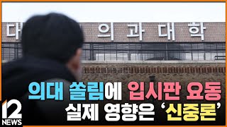 의대 쏠림에 입시판 요동…실제 영향은 '신중론' / EBS뉴스 2024. 02. 09