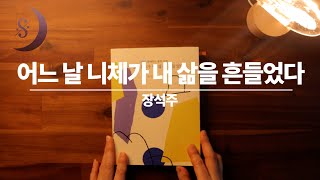 달세뇨가 읽어드리는 신간도서/ 어느날 니체가 내 삶을 흔들었다/ASMR