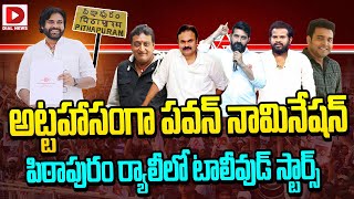 Live : అట్టహాసంగా పవన్ నామినేషన్.. || Pawan Kalyan Nomination In Pithapuram | Dial News