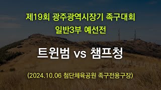 제19회 광주광역시장기 일반3부 예선전 트윈범 vs 챔프청 (2024.10.06)