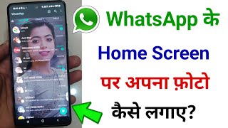 Whatsapp ke home screen par apna photo kaise lagaye (2022) | Change WhatsApp Home Screen Wallpaper