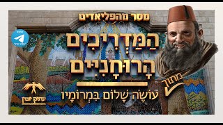 (361) המדריכים הרוחניים